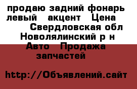 продаю задний фонарь левый . акцент › Цена ­ 1 000 - Свердловская обл., Новолялинский р-н Авто » Продажа запчастей   